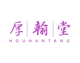 厚翰堂 商标图样
