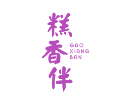 糕香伴 商标图样