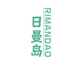日曼岛 商标图样