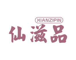 仙滋品 商标图样