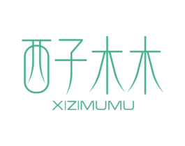 西子木木 商标图样
