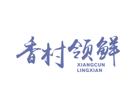香村领鲜 商标图样