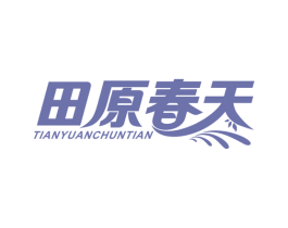 田原春天 商标图样