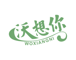 沃想你 商标图样