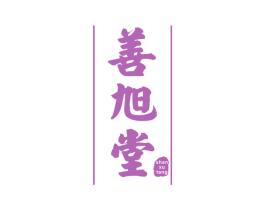 善旭堂 商标图样