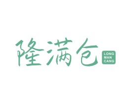 隆满仓 商标图样