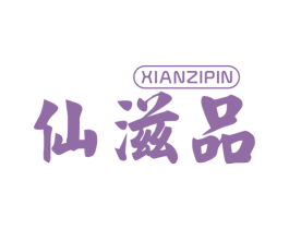 仙滋品 商标图样