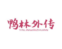 鸭林外传 商标图样