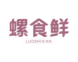 螺食鲜 商标图样