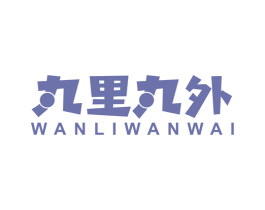 丸里丸外 商标图样