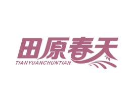 田原春天 商标图样
