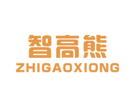 智高熊 商标图样