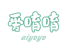 爱唷唷 商标图样