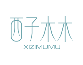 西子木木 商标图样