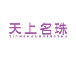 天上名珠 商标图样