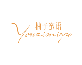 柚子蜜语 商标图样