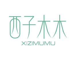 西子木木 商标图样