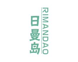 日曼岛 商标图样