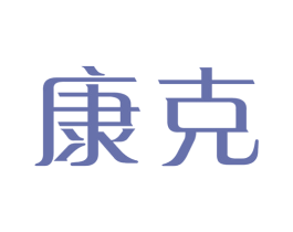 康克 商标图样