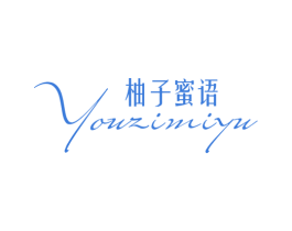 柚子蜜语 商标图样