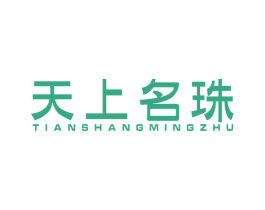 天上名珠 商标图样