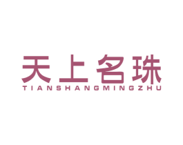 天上名珠 商标图样