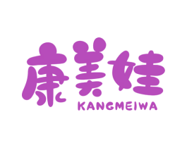 康美娃 商标图样
