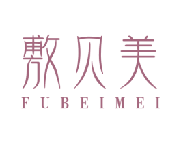 敷贝美 商标图样