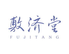 敷济堂 商标图样