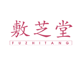敷芝堂 商标图样