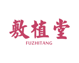 敷植堂 商标图样