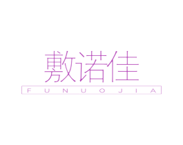 敷诺佳 商标图样