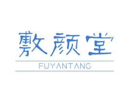 敷颜堂 商标图样