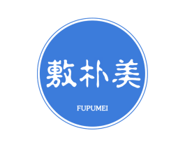 敷朴美 商标图样