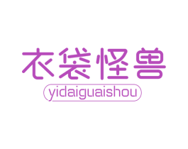 衣袋怪兽 商标图样