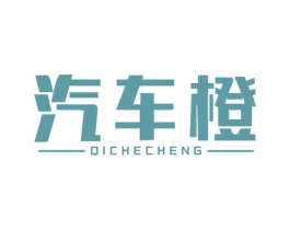 汽车橙 商标图样