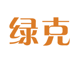 绿克 商标图样