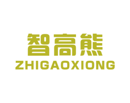 智高熊 商标图样