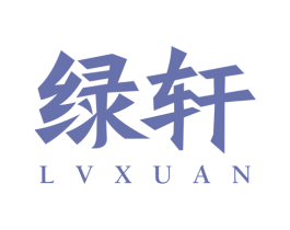 绿轩 商标图样