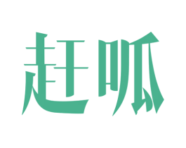 赶呱 商标图样