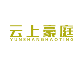 云上豪庭 商标图样