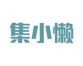 集小懒 商标图样