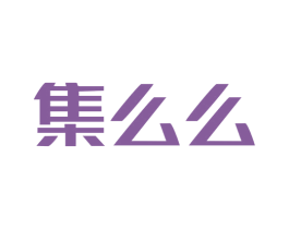 集么么 商标图样
