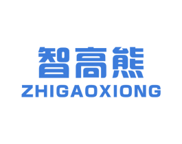 智高熊 商标图样