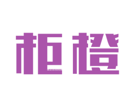 柜橙 商标图样