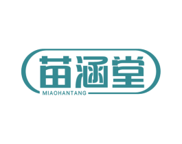 苗涵堂 商标图样