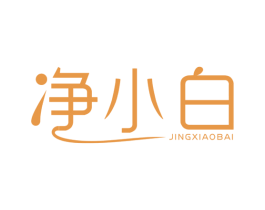 净小白 商标图样