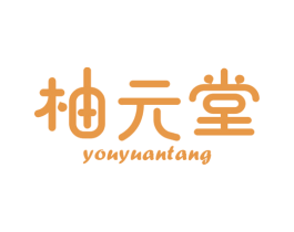 柚元堂 商标图样
