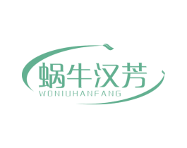 蜗牛汉芳 商标图样