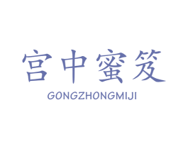 宫中蜜笈 商标图样